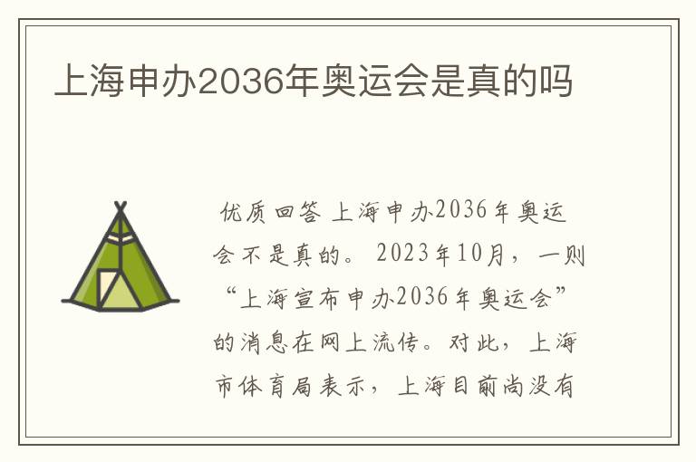 上海申办2036年奥运会是真的吗