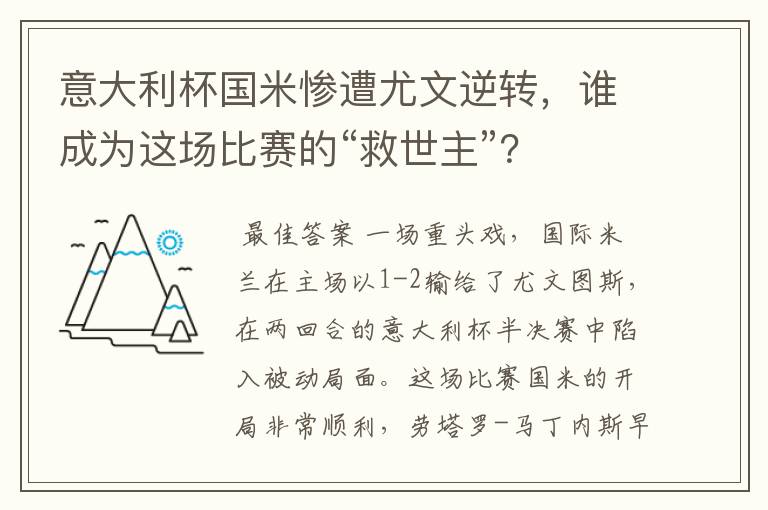 意大利杯国米惨遭尤文逆转，谁成为这场比赛的“救世主”？