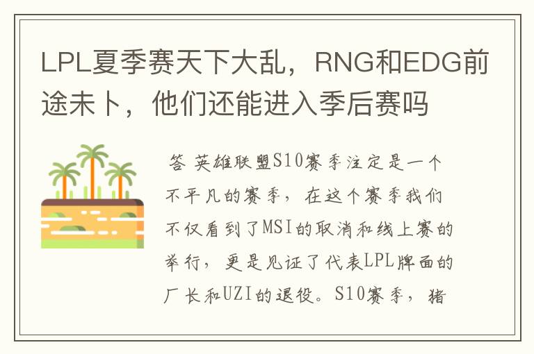 LPL夏季赛天下大乱，RNG和EDG前途未卜，他们还能进入季后赛吗？