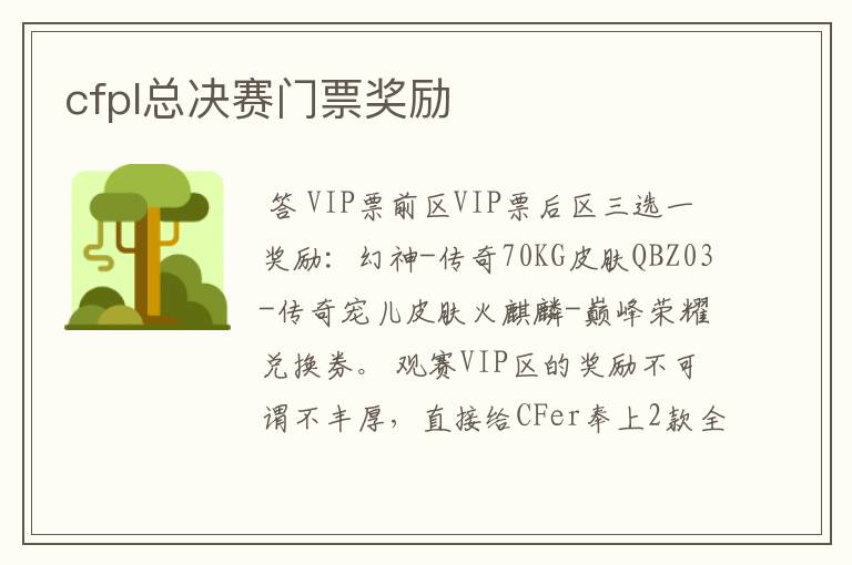 cfpl总决赛门票奖励