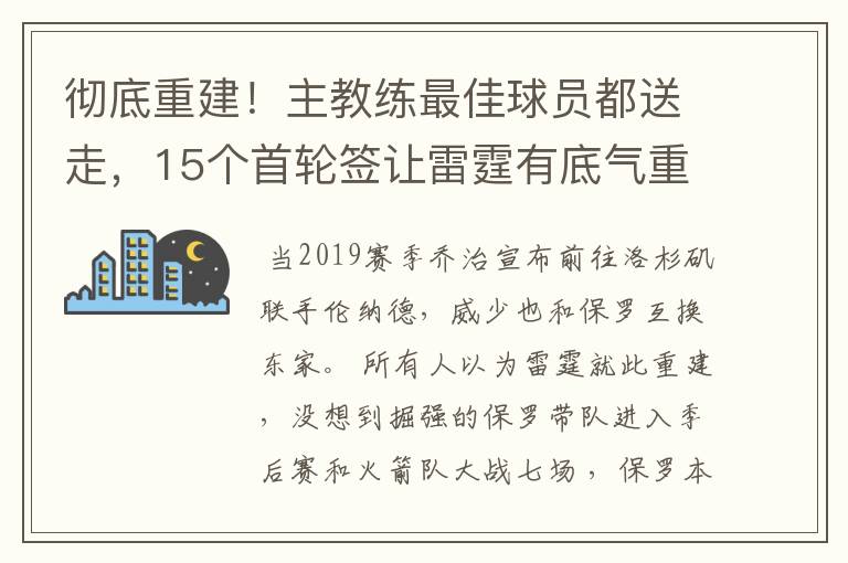 彻底重建！主教练最佳球员都送走，15个首轮签让雷霆有底气重来