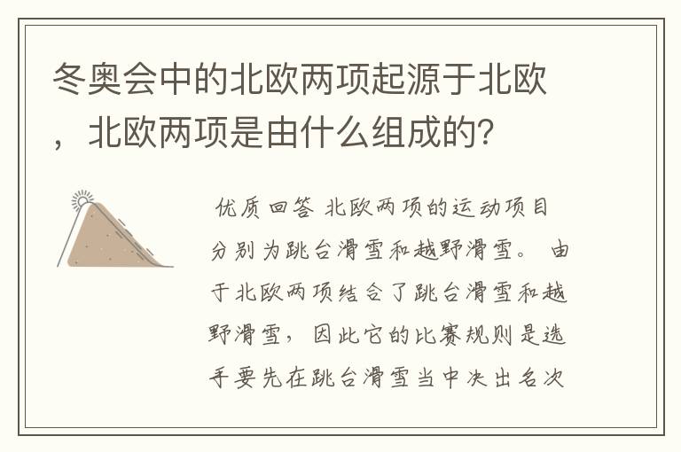 冬奥会中的北欧两项起源于北欧，北欧两项是由什么组成的？