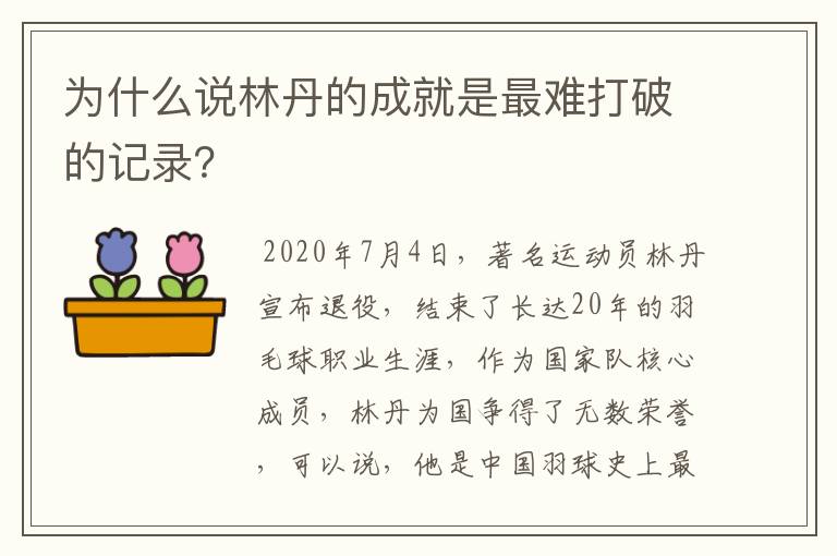 为什么说林丹的成就是最难打破的记录？