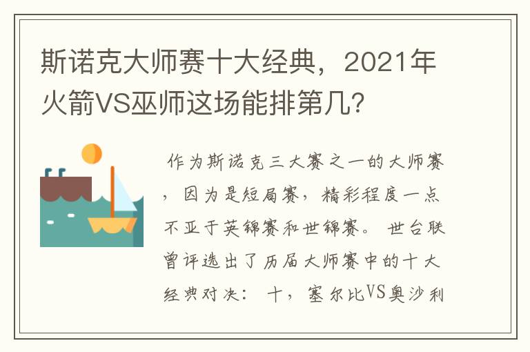 斯诺克大师赛十大经典，2021年火箭VS巫师这场能排第几？