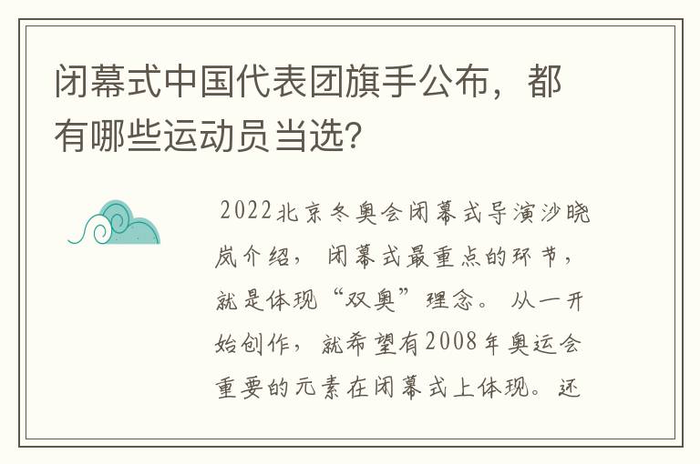 闭幕式中国代表团旗手公布，都有哪些运动员当选？