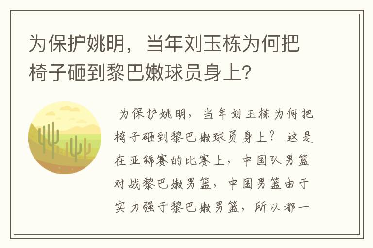 为保护姚明，当年刘玉栋为何把椅子砸到黎巴嫩球员身上？