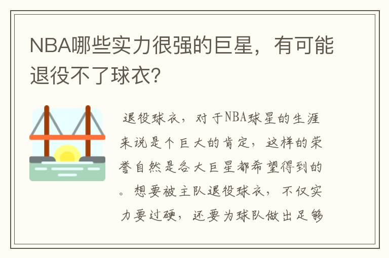 NBA哪些实力很强的巨星，有可能退役不了球衣？