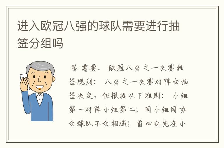 进入欧冠八强的球队需要进行抽签分组吗