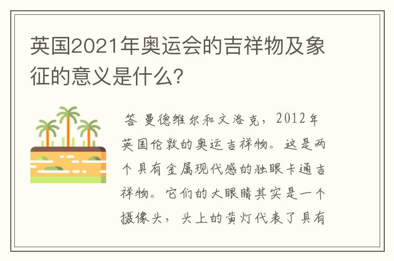 英国2021年奥运会的吉祥物及象征的意义是什么？