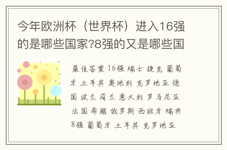 今年欧洲杯（世界杯）进入16强的是哪些国家?8强的又是哪些国家?4强的呢?