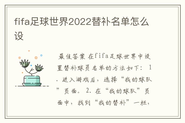 fifa足球世界2022替补名单怎么设