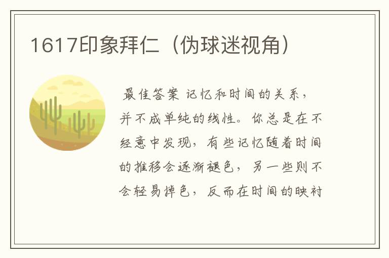 1617印象拜仁（伪球迷视角）