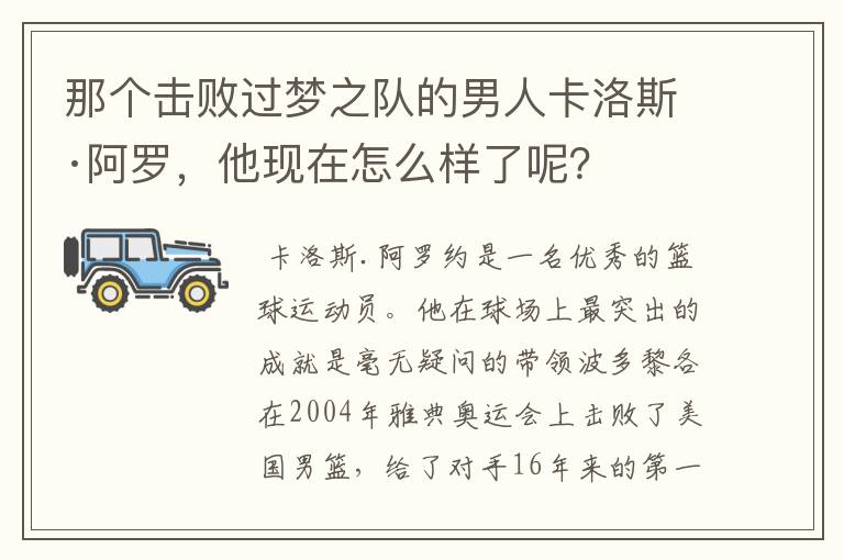 那个击败过梦之队的男人卡洛斯·阿罗，他现在怎么样了呢？