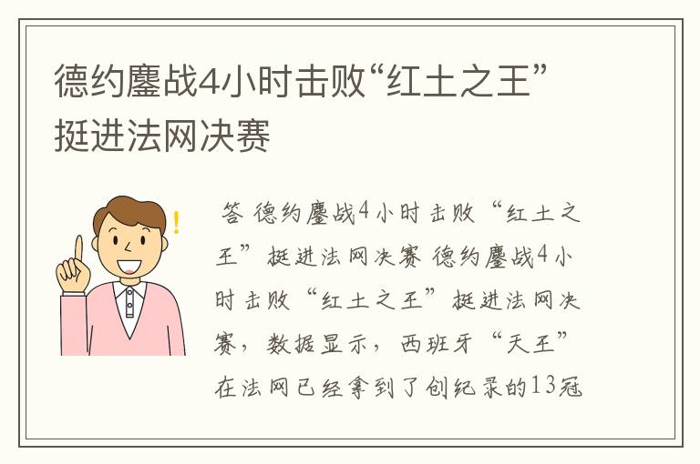 德约鏖战4小时击败“红土之王”挺进法网决赛