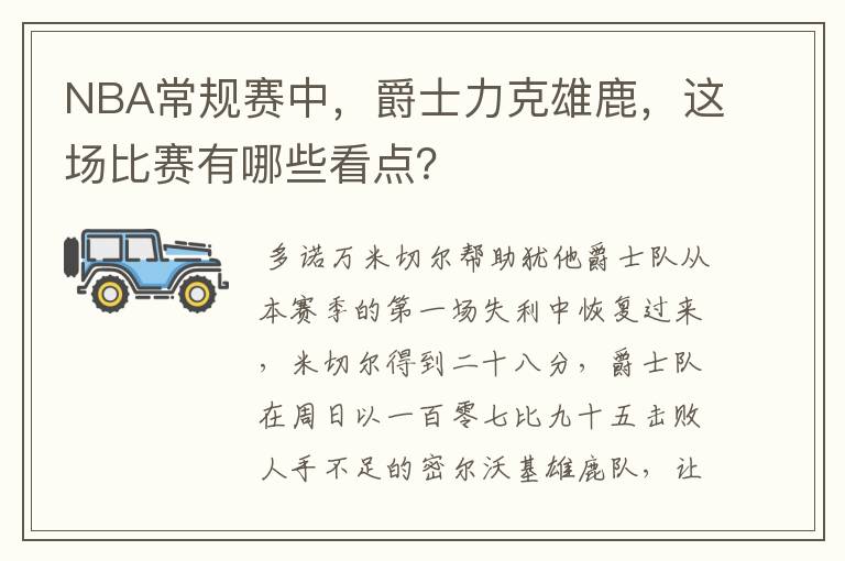 NBA常规赛中，爵士力克雄鹿，这场比赛有哪些看点？