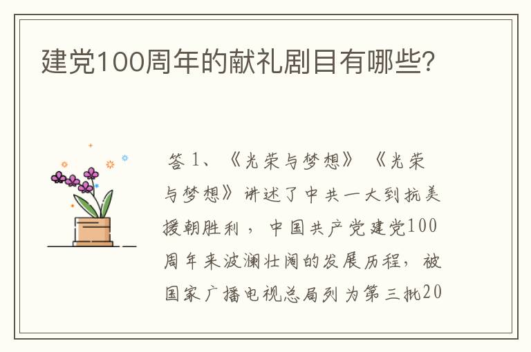 建党100周年的献礼剧目有哪些？