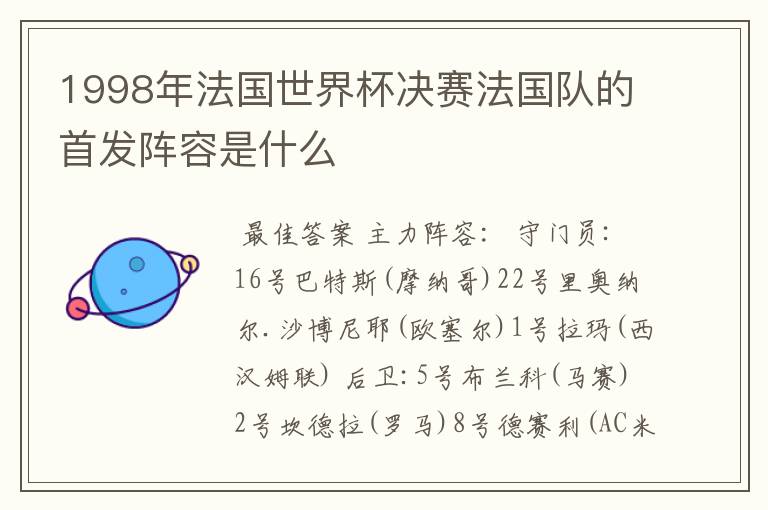 1998年法国世界杯决赛法国队的首发阵容是什么