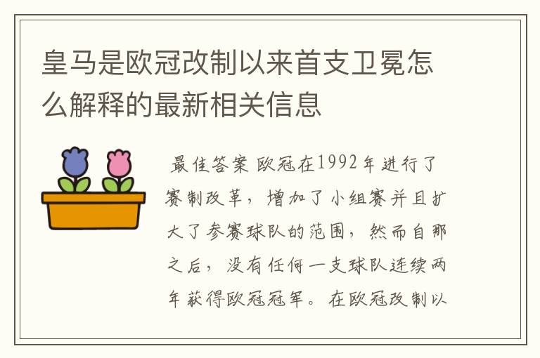 皇马是欧冠改制以来首支卫冕怎么解释的最新相关信息