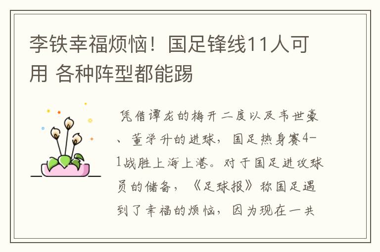 李铁幸福烦恼！国足锋线11人可用 各种阵型都能踢