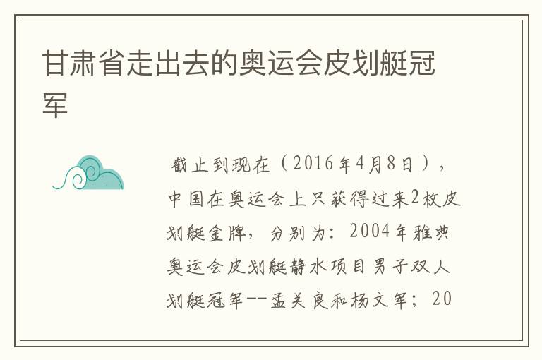 甘肃省走出去的奥运会皮划艇冠军