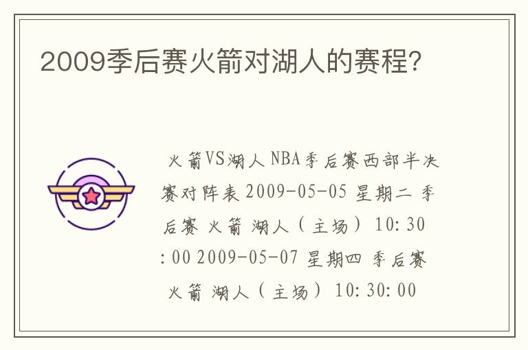 2009季后赛火箭对湖人的赛程？