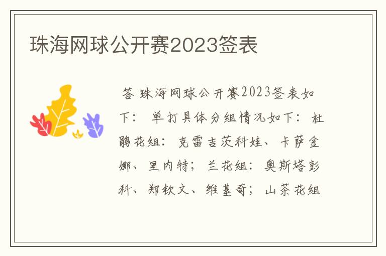 珠海网球公开赛2023签表