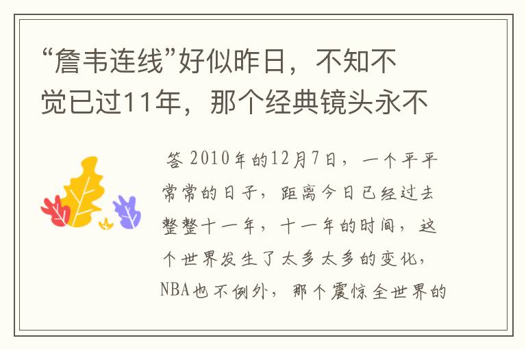 “詹韦连线”好似昨日，不知不觉已过11年，那个经典镜头永不过时