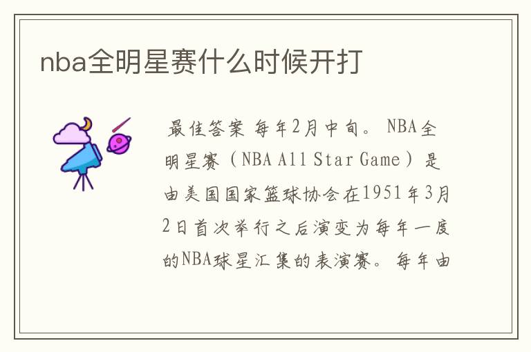 nba全明星赛什么时候开打