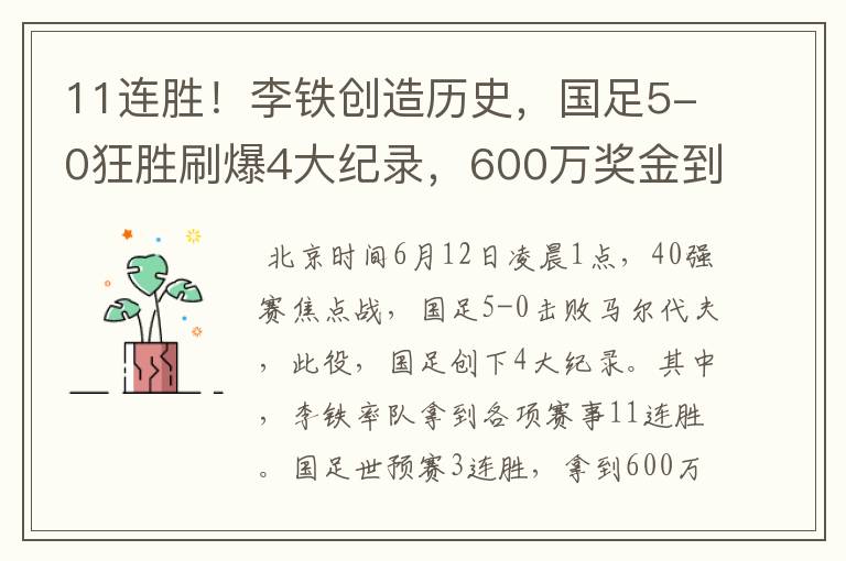 11连胜！李铁创造历史，国足5-0狂胜刷爆4大纪录，600万奖金到手