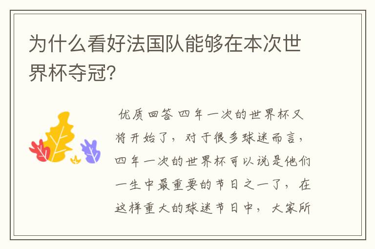 为什么看好法国队能够在本次世界杯夺冠？