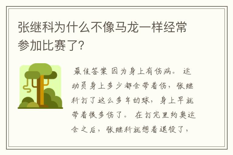 张继科为什么不像马龙一样经常参加比赛了？