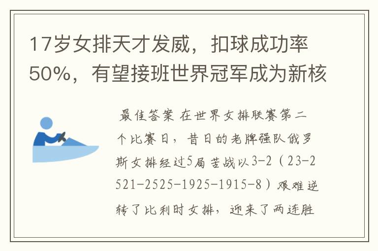 17岁女排天才发威，扣球成功率50%，有望接班世界冠军成为新核心