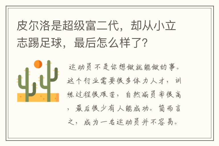 皮尔洛是超级富二代，却从小立志踢足球，最后怎么样了？