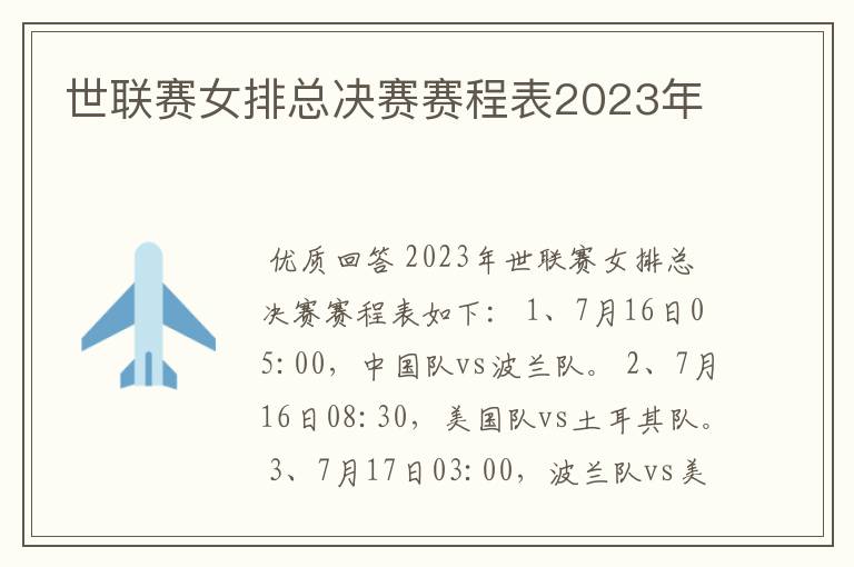 世联赛女排总决赛赛程表2023年