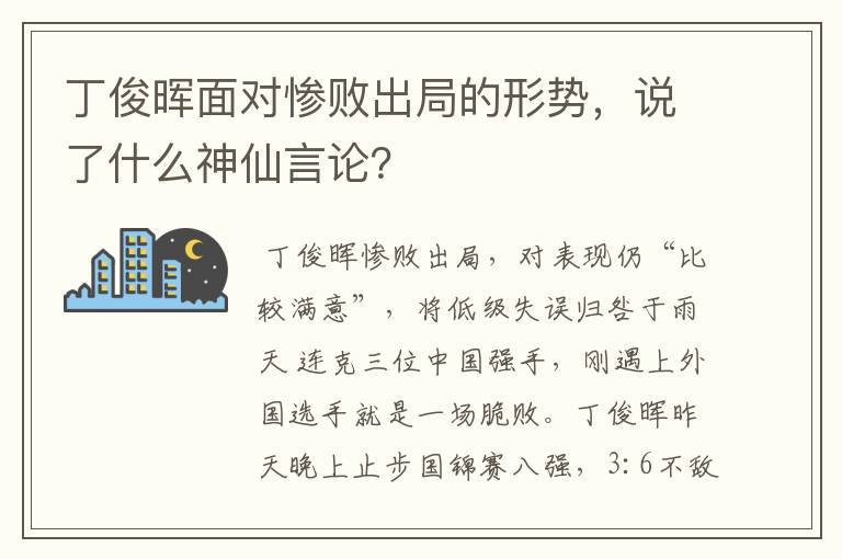 丁俊晖面对惨败出局的形势，说了什么神仙言论？