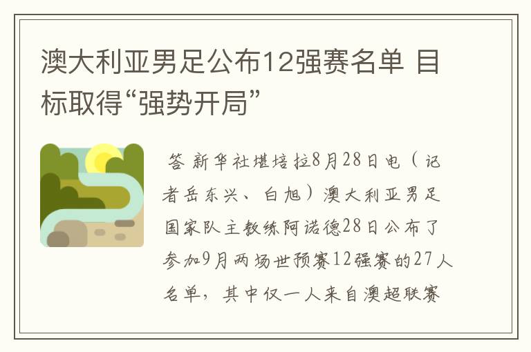 澳大利亚男足公布12强赛名单 目标取得“强势开局”