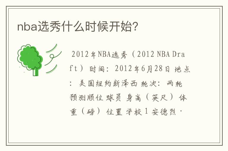 nba选秀什么时候开始？