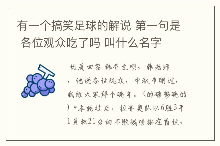 有一个搞笑足球的解说 第一句是 各位观众吃了吗 叫什么名字