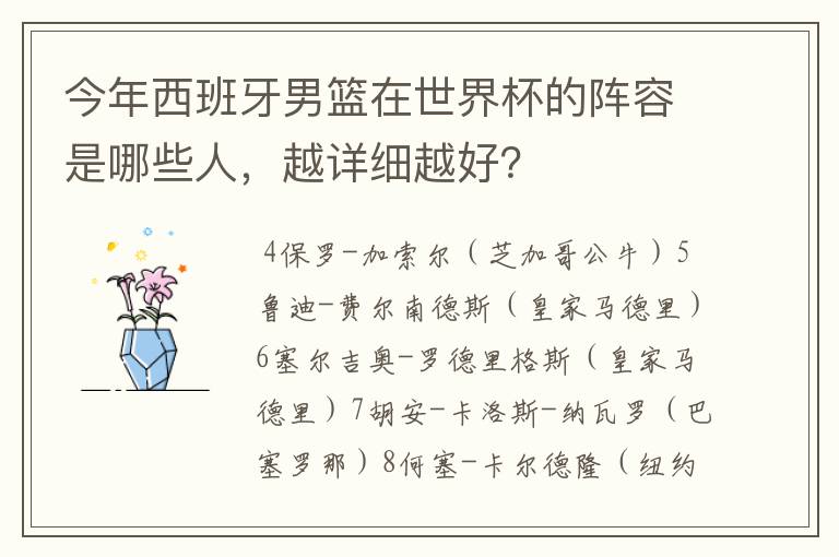 今年西班牙男篮在世界杯的阵容是哪些人，越详细越好？