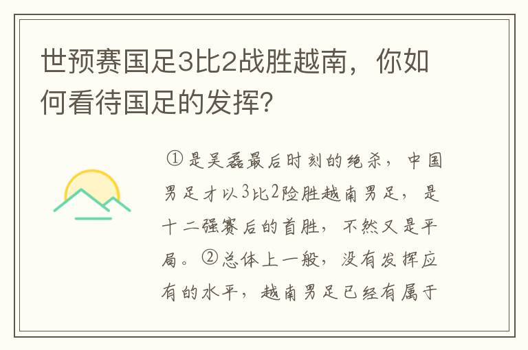 世预赛国足3比2战胜越南，你如何看待国足的发挥？