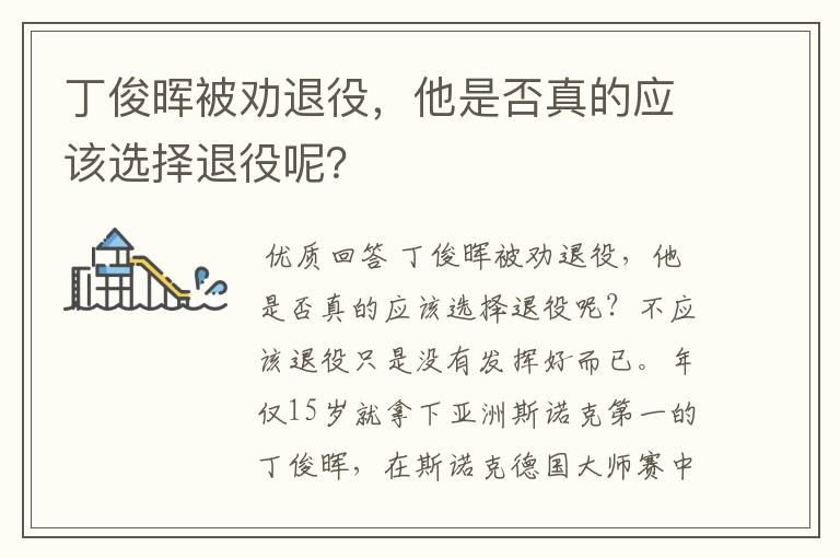 丁俊晖被劝退役，他是否真的应该选择退役呢？