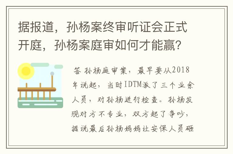 据报道，孙杨案终审听证会正式开庭，孙杨案庭审如何才能赢？