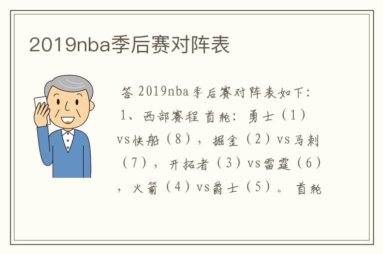 2019nba季后赛对阵表