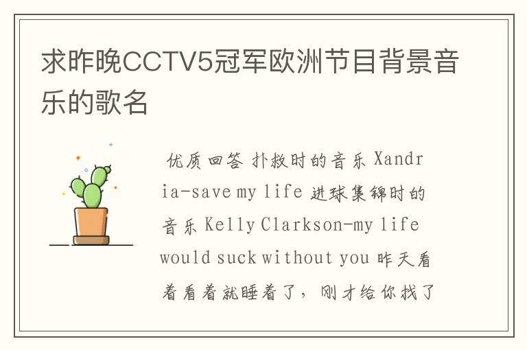 求昨晚CCTV5冠军欧洲节目背景音乐的歌名