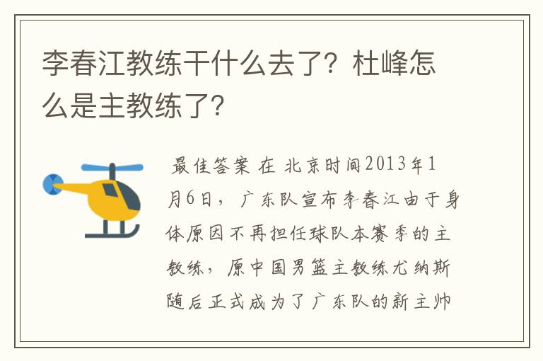 李春江教练干什么去了？杜峰怎么是主教练了？