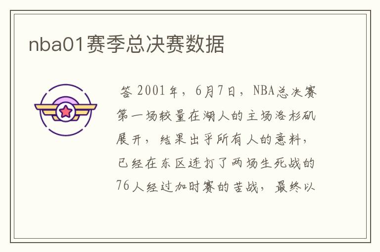 nba01赛季总决赛数据