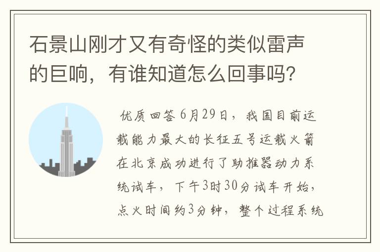 石景山刚才又有奇怪的类似雷声的巨响，有谁知道怎么回事吗？