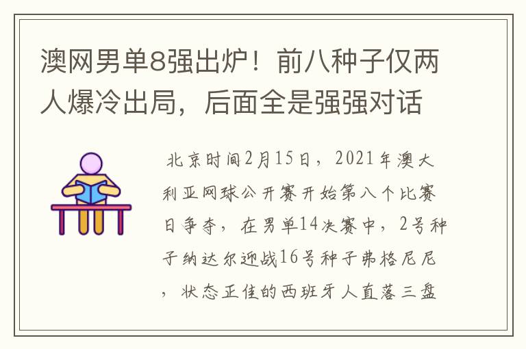 澳网男单8强出炉！前八种子仅两人爆冷出局，后面全是强强对话