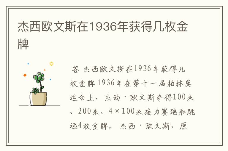 杰西欧文斯在1936年获得几枚金牌