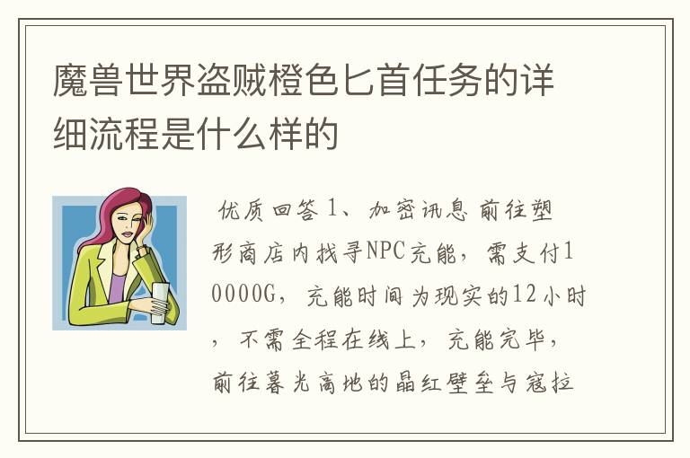 魔兽世界盗贼橙色匕首任务的详细流程是什么样的